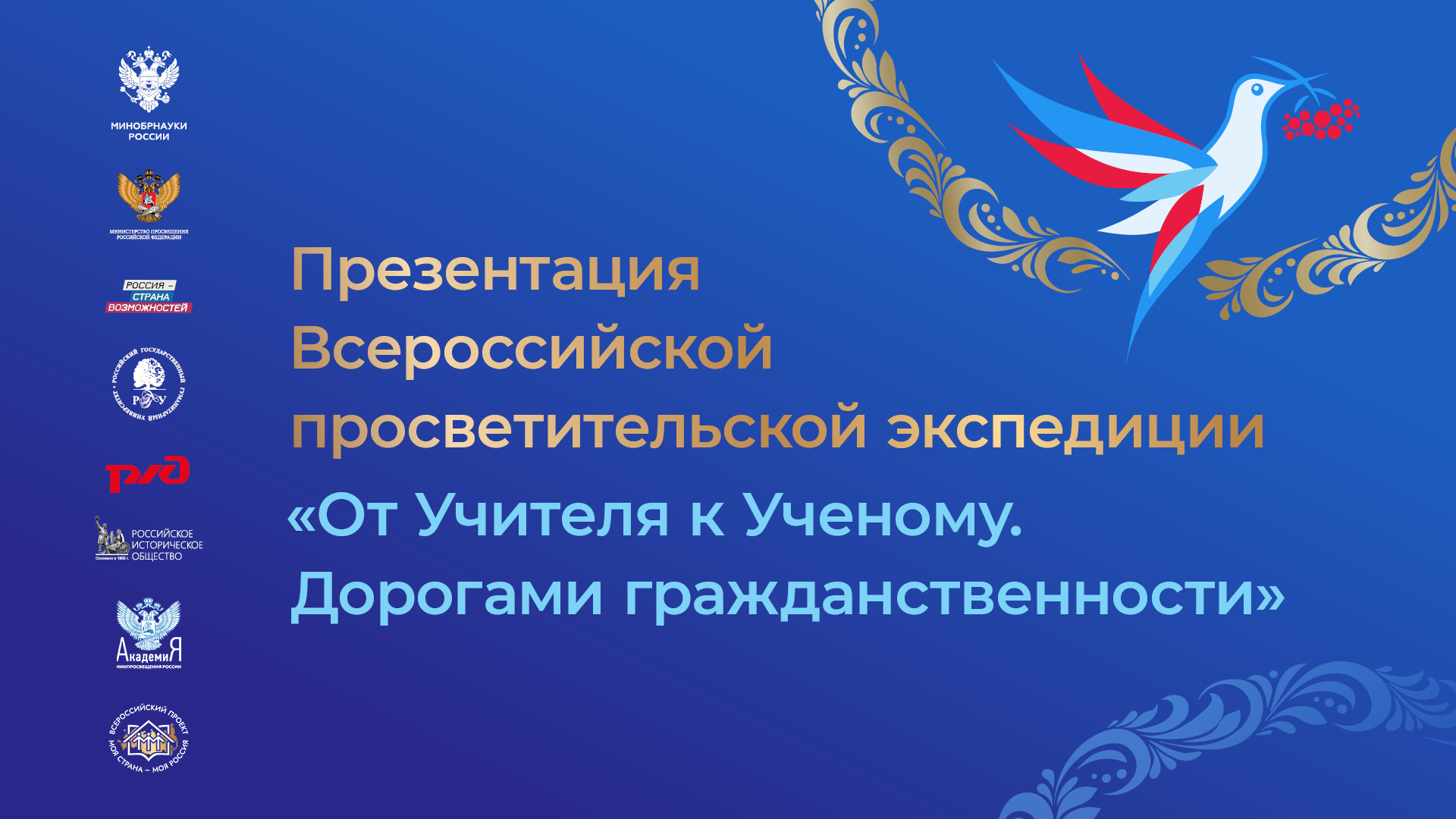Продление сроков заявочной кампании Всероссийской просветительской экспедиции «От учителя к ученому. Дорогами гражданственности»