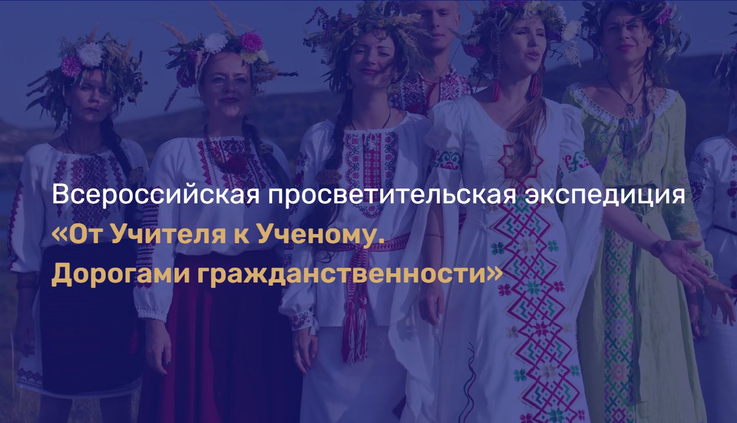 Подать заявки на конкурс по выявлению лучшего педагогического опыта, направленного на формирование общероссийской гражданской идентичности у подрастающего поколения «От Учителя к Ученому. Дорогами гражданственности» можно в трёх номинациях